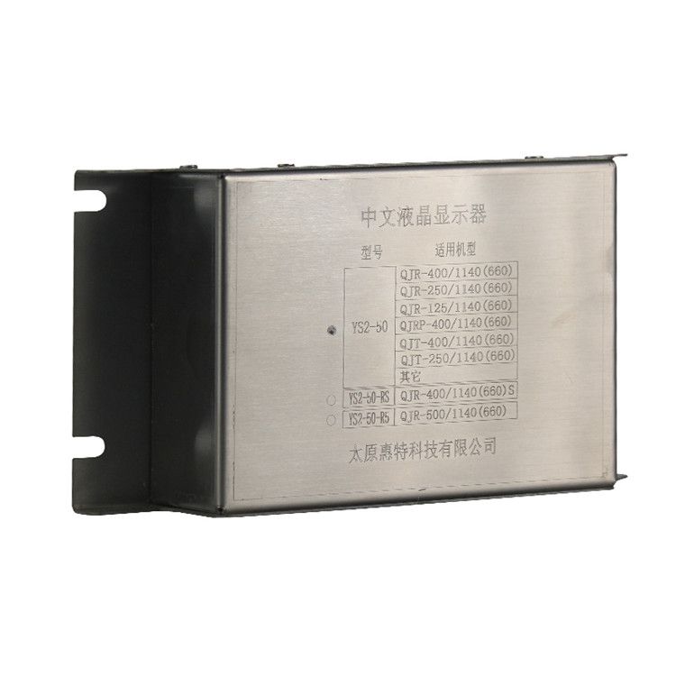 YS2-50中文液晶顯示器適用機(jī)型QJR-125/1140(660) 太原惠特科技有限公司