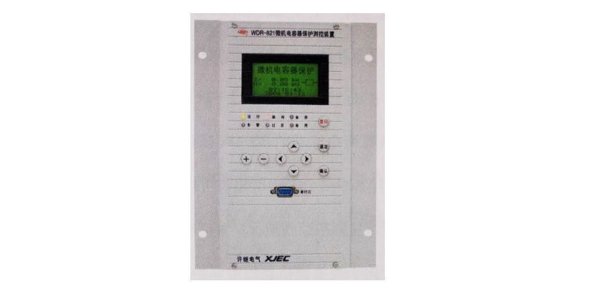 WDR-821微機(jī)電容器保護(hù)測(cè)控裝置|許繼電氣股份有限公司